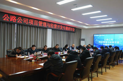 聚焦主業 拓展新域 湖北路橋公路公司召開項目管理與經營開發專題研討會，共商旅游開發新路徑